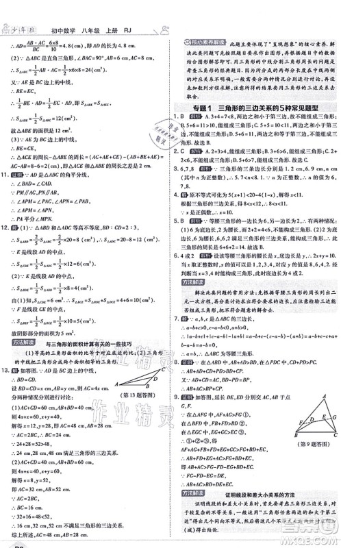 开明出版社2021少年班八年级数学上册RJ人教版答案