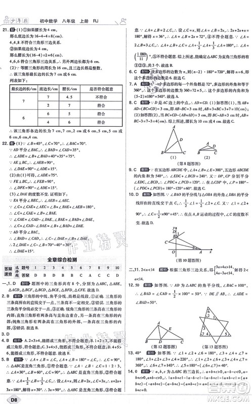 开明出版社2021少年班八年级数学上册RJ人教版答案