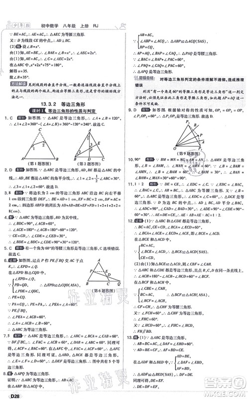 开明出版社2021少年班八年级数学上册RJ人教版答案