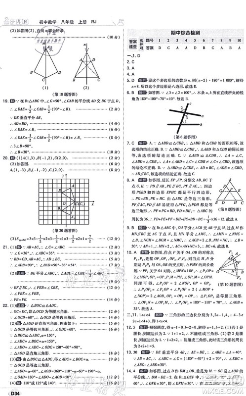 开明出版社2021少年班八年级数学上册RJ人教版答案