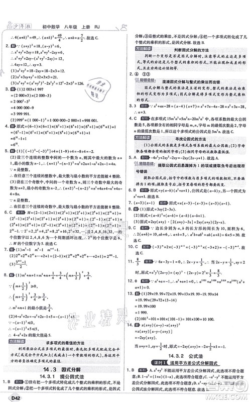 开明出版社2021少年班八年级数学上册RJ人教版答案