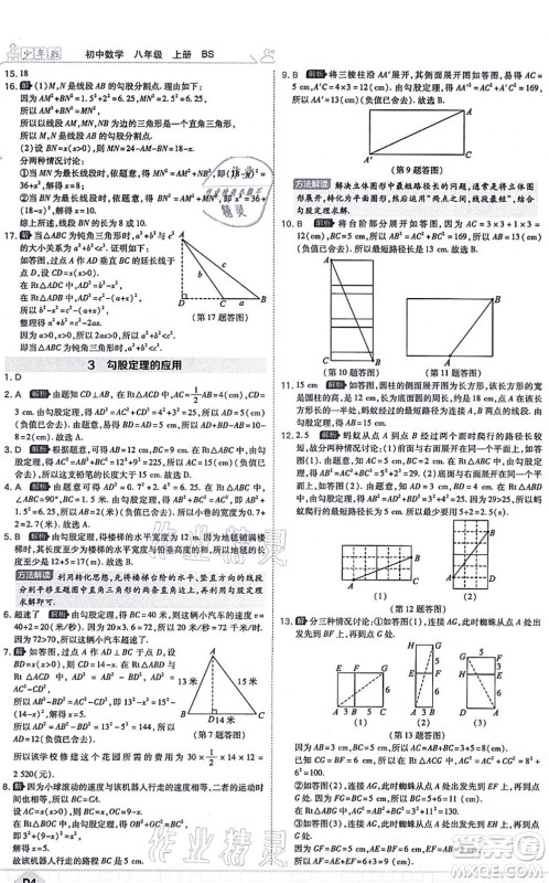 开明出版社2021少年班八年级数学上册BS北师版答案