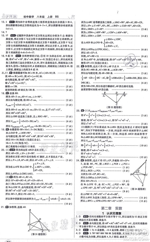 开明出版社2021少年班八年级数学上册BS北师版答案