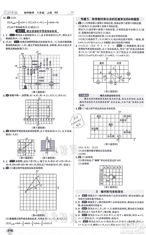 开明出版社2021少年班八年级数学上册BS北师版答案