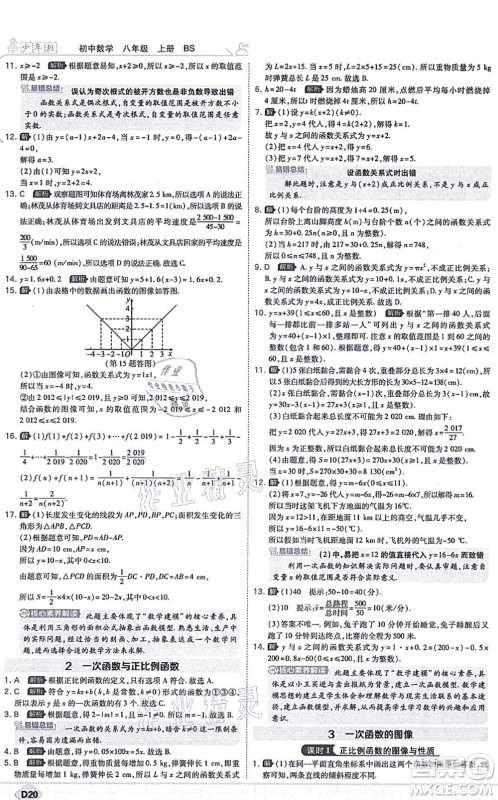 开明出版社2021少年班八年级数学上册BS北师版答案