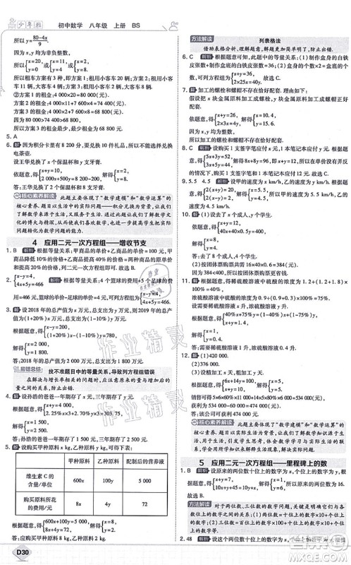 开明出版社2021少年班八年级数学上册BS北师版答案