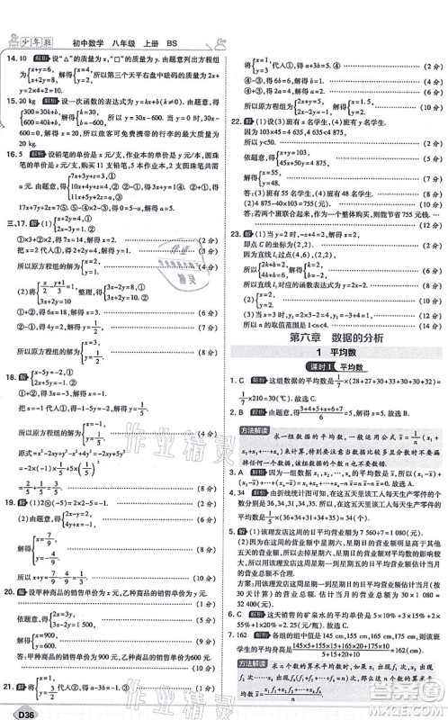 开明出版社2021少年班八年级数学上册BS北师版答案