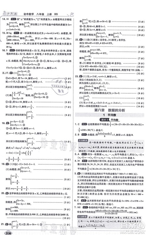 开明出版社2021少年班八年级数学上册BS北师版答案