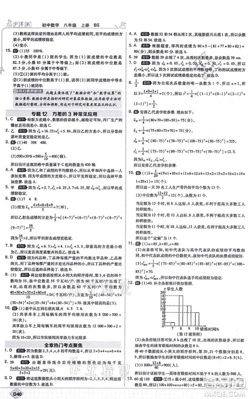 开明出版社2021少年班八年级数学上册BS北师版答案