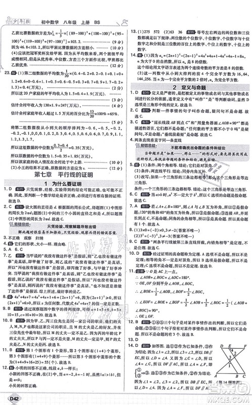 开明出版社2021少年班八年级数学上册BS北师版答案