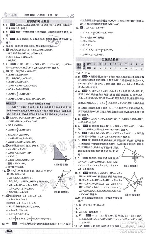 开明出版社2021少年班八年级数学上册BS北师版答案