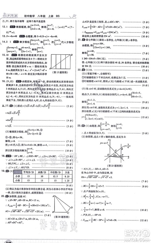 开明出版社2021少年班八年级数学上册BS北师版答案