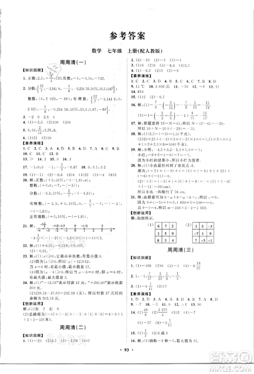 山东教育出版社2021初中同步练习册分层卷七年级数学上册人教版参考答案