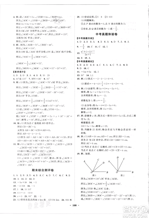 山东教育出版社2021初中同步练习册分层卷七年级数学上册人教版参考答案