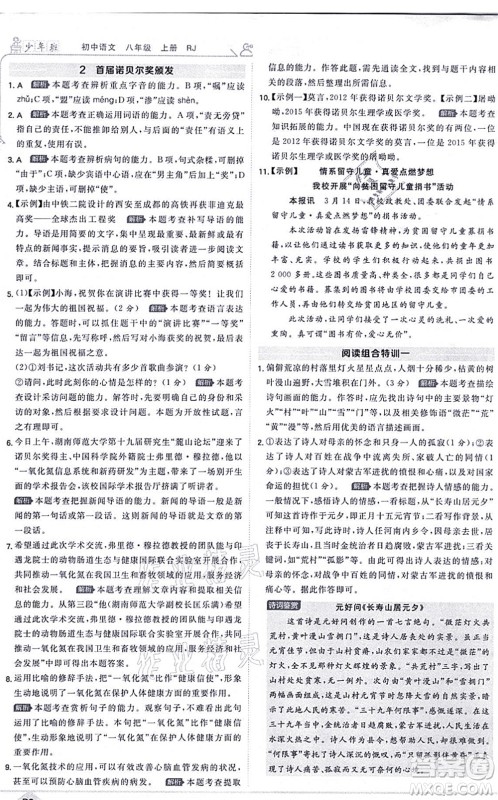 开明出版社2021少年班八年级语文上册RJ人教版答案