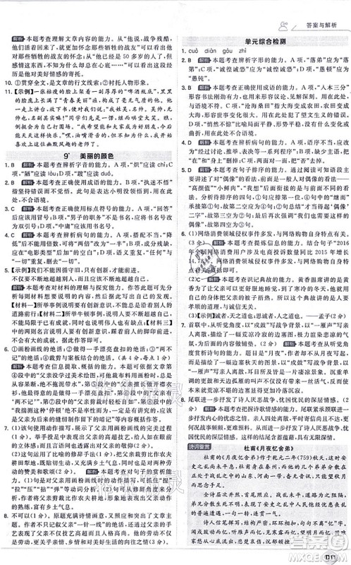 开明出版社2021少年班八年级语文上册RJ人教版答案