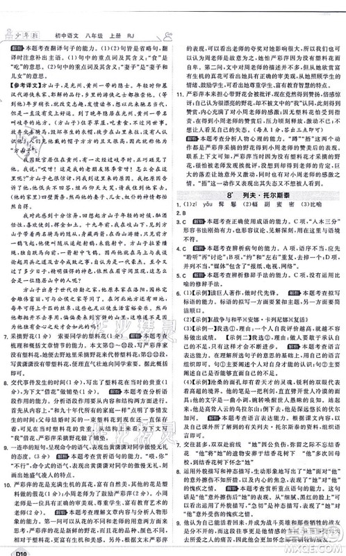 开明出版社2021少年班八年级语文上册RJ人教版答案