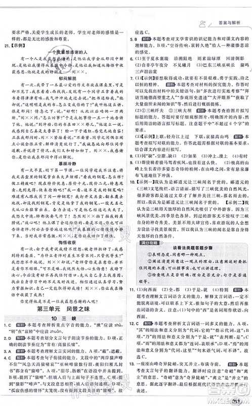 开明出版社2021少年班八年级语文上册RJ人教版答案