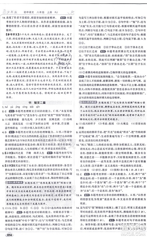 开明出版社2021少年班八年级语文上册RJ人教版答案