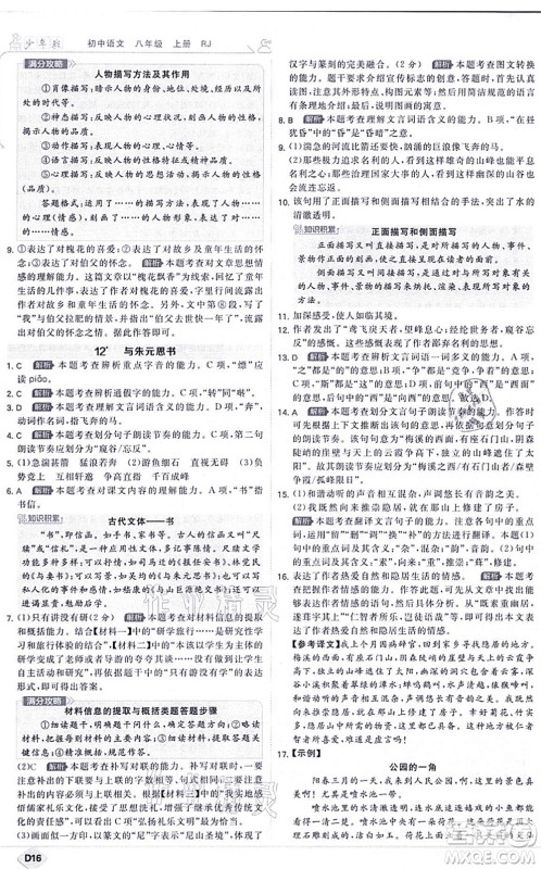 开明出版社2021少年班八年级语文上册RJ人教版答案