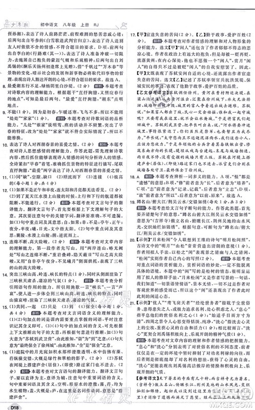 开明出版社2021少年班八年级语文上册RJ人教版答案