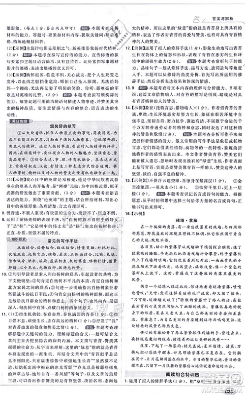 开明出版社2021少年班八年级语文上册RJ人教版答案