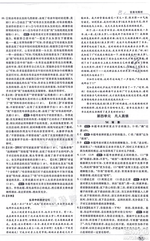 开明出版社2021少年班八年级语文上册RJ人教版答案
