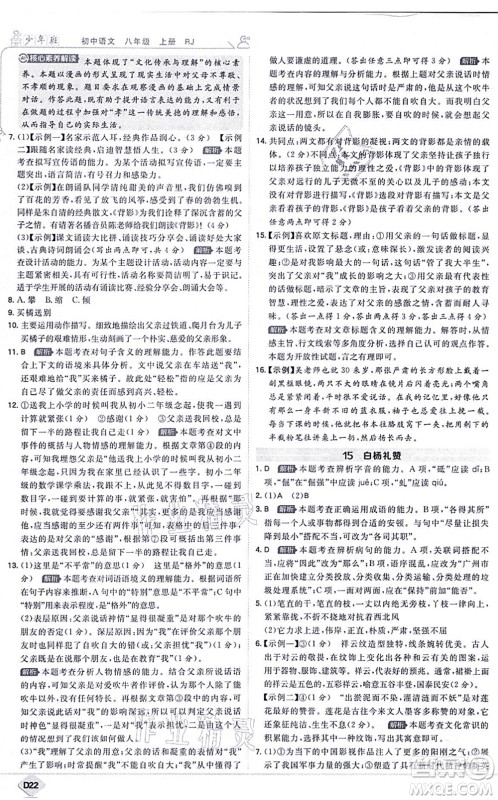 开明出版社2021少年班八年级语文上册RJ人教版答案