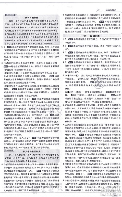 开明出版社2021少年班八年级语文上册RJ人教版答案