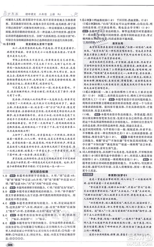 开明出版社2021少年班八年级语文上册RJ人教版答案