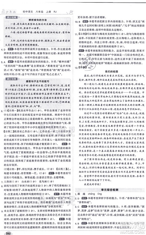 开明出版社2021少年班八年级语文上册RJ人教版答案