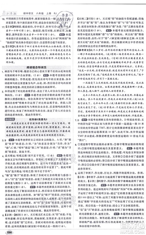 开明出版社2021少年班八年级语文上册RJ人教版答案
