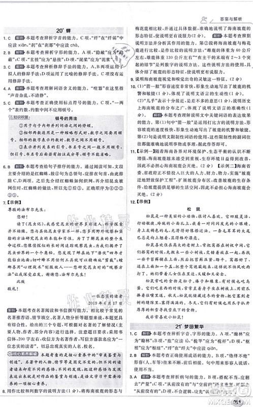 开明出版社2021少年班八年级语文上册RJ人教版答案