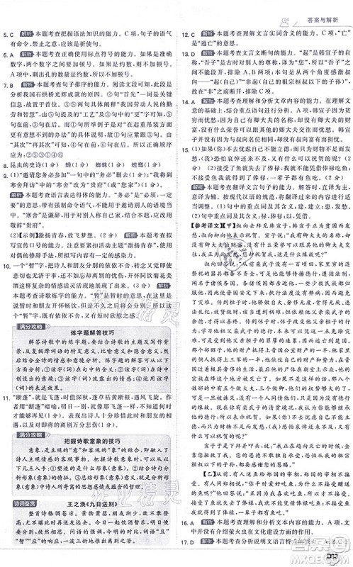 开明出版社2021少年班八年级语文上册RJ人教版答案