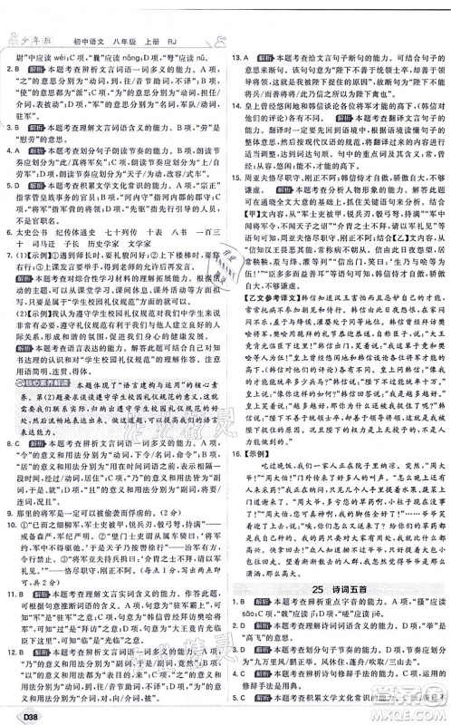 开明出版社2021少年班八年级语文上册RJ人教版答案