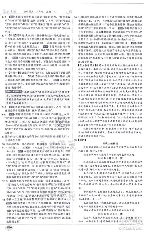 开明出版社2021少年班八年级语文上册RJ人教版答案