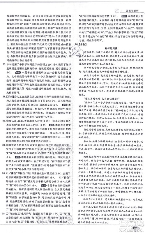 开明出版社2021少年班八年级语文上册RJ人教版答案