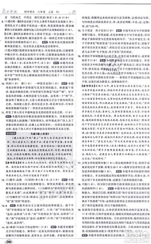 开明出版社2021少年班八年级语文上册RJ人教版答案