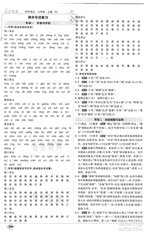 开明出版社2021少年班八年级语文上册RJ人教版答案