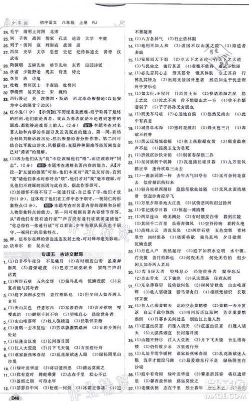 开明出版社2021少年班八年级语文上册RJ人教版答案