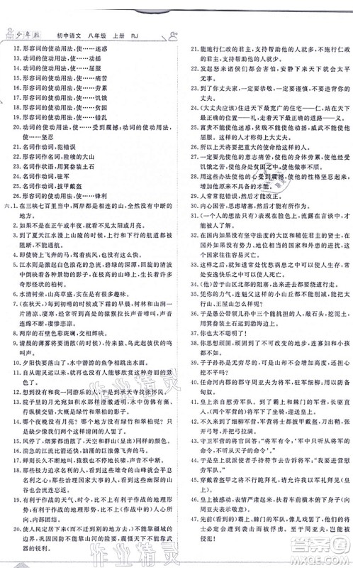 开明出版社2021少年班八年级语文上册RJ人教版答案