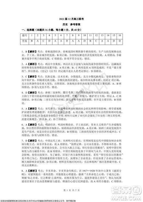 炎德英才大联考2022届12月高三联考历史试题及答案 炎德英才大联考2022届12月高三联考历史试题及答案