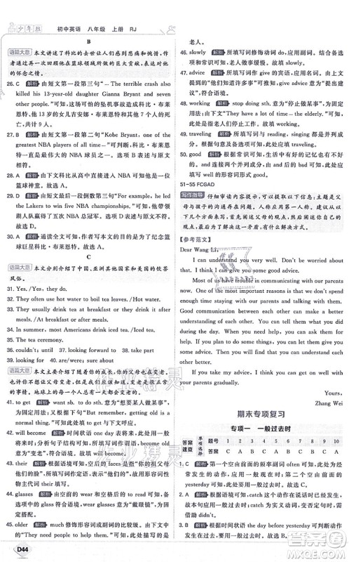 开明出版社2021少年班八年级英语上册RJ人教版答案