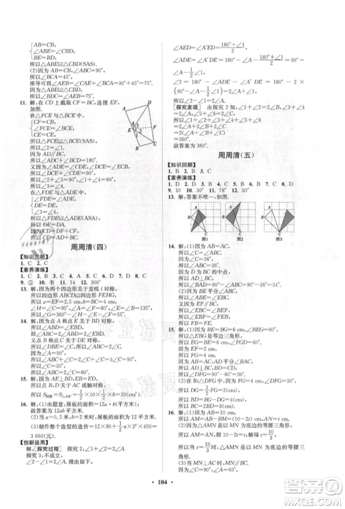 山东教育出版社2021初中同步练习册分层卷五四制七年级数学上册鲁教版参考答案