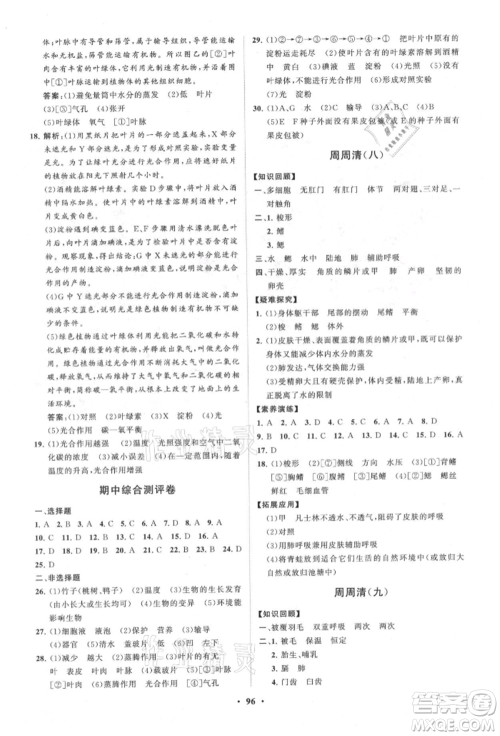 山东教育出版社2021初中同步练习册分层卷七年级生物上册济南版参考答案 山东教育出版社2021初中同步练习册分层卷七年级生物上册济南版参考答案