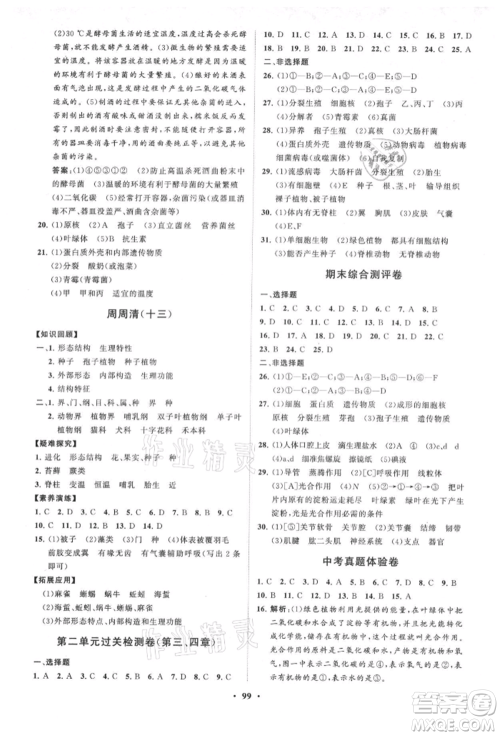 山东教育出版社2021初中同步练习册分层卷七年级生物上册济南版参考答案 山东教育出版社2021初中同步练习册分层卷七年级生物上册济南版参考答案