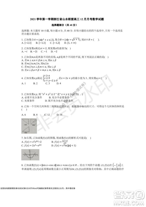 2021年山水联盟12月联考高三数学试题及答案