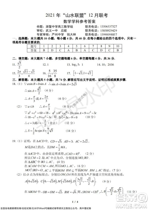 2021年山水联盟12月联考高三数学试题及答案