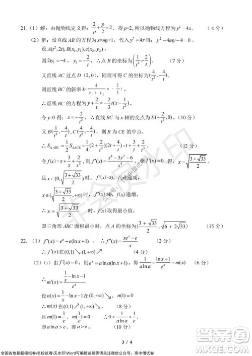 2021年山水联盟12月联考高三数学试题及答案