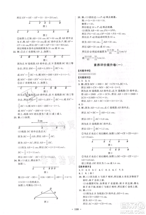 山东教育出版社2021初中同步练习册分层卷七年级数学上册青岛版参考答案